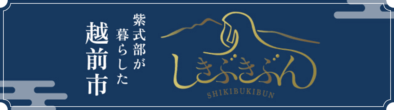 紫式部が暮らした越前市 しきぶきぶん