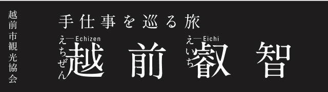 越前市観光協会公式サイト 越前叡智