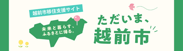 ただいま、越前市