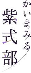 かいまみる紫式部