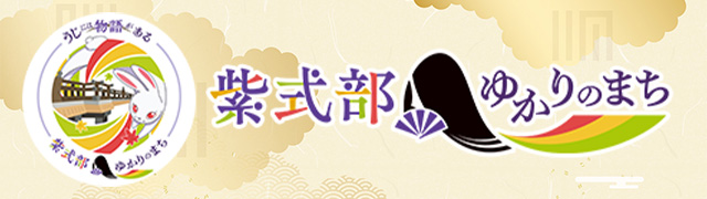 紫式部ゆかりのまち