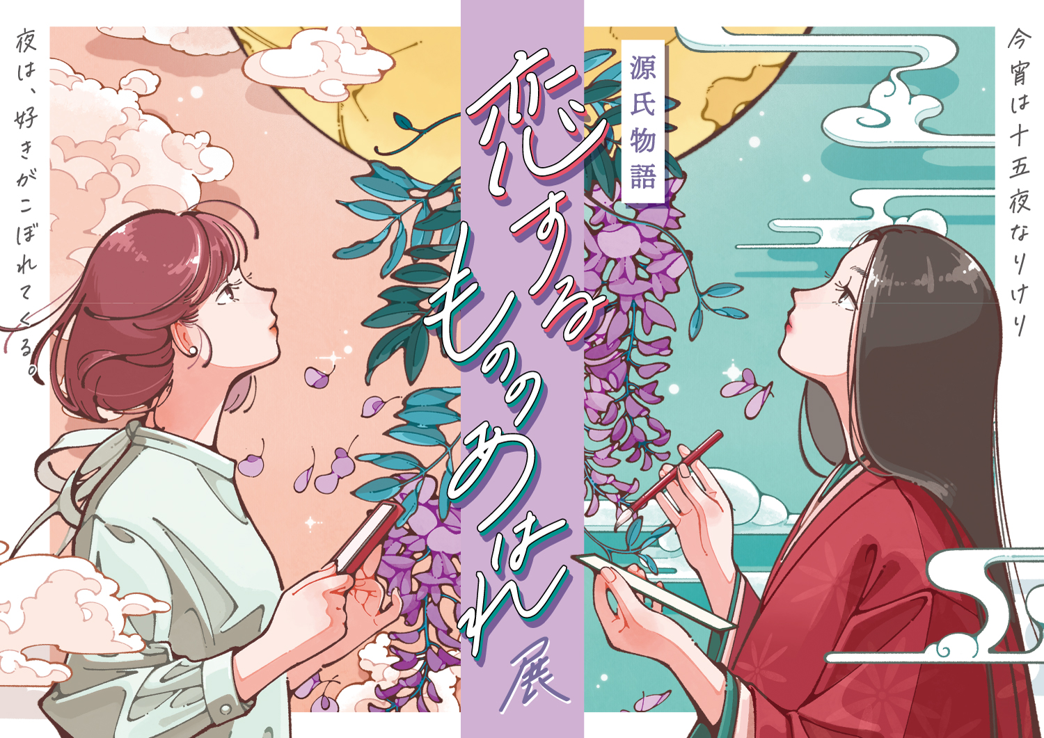 源氏物語 恋するもののあはれ展